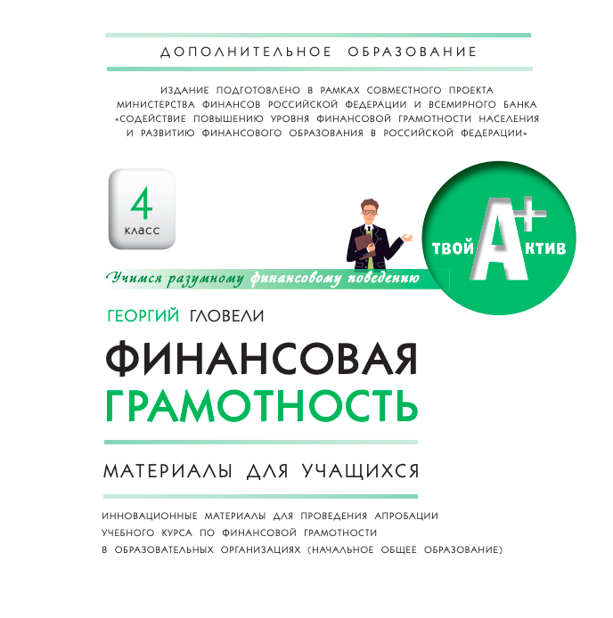 Финансовая грамотность: Материалы для учащихся. 4 класс общеобразовательной организации