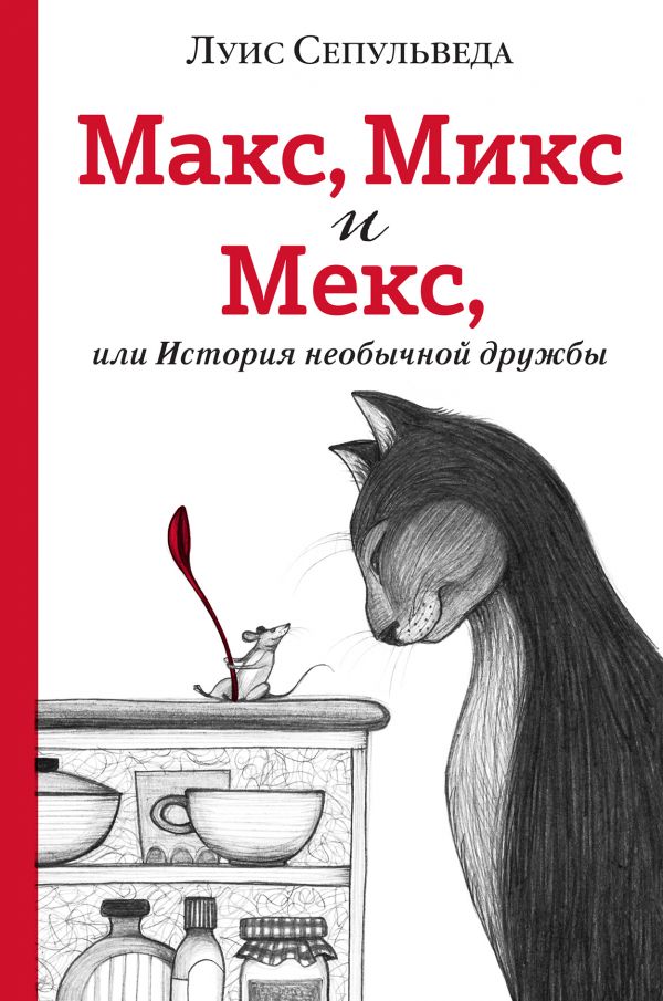 Макс, Микс и Мекс, или История необычной дружбы (трогательные истории о дружбе и мудрости)