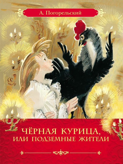 Черная курица, или Подземные жители (волшебная повесть для детей)