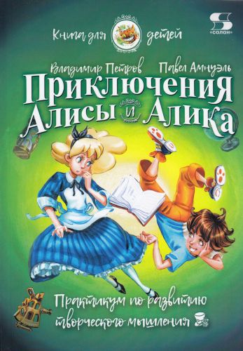 Приключения Алисы и Алика. Практикум по развитию творческого мышления