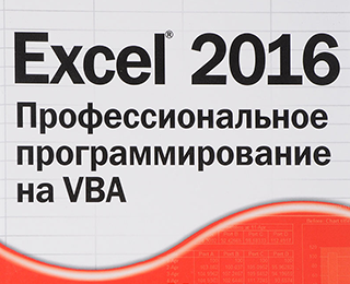 Excel 2016. Профессиональное программирование на VBA