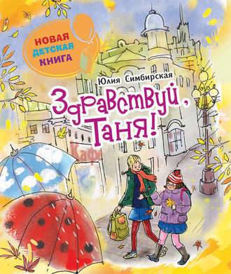Здравствуй, Таня! (маленькая повесть)