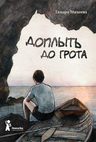 БГ // Доплыть до грота (рассказ)