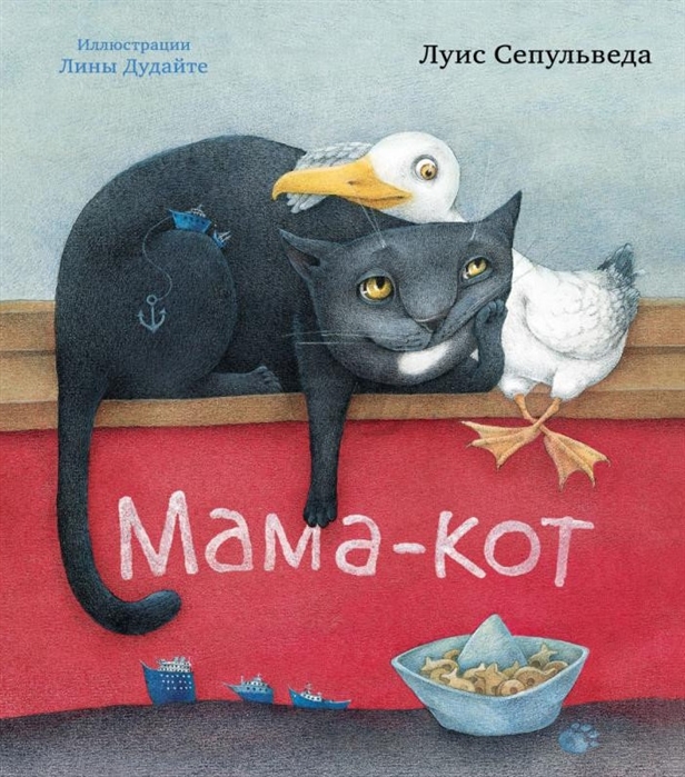 Мама-кот: история одной чайки и кота, который научил ее летать: роман для детей от 8 до 88 лет