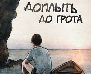 Три желания // Доплыть до грота (рассказ)