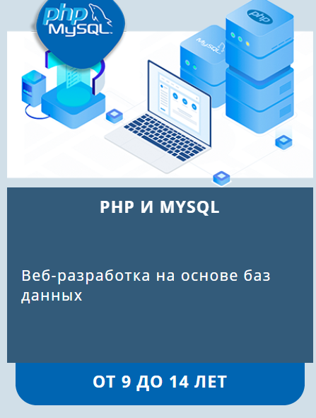 PHP и MySQL