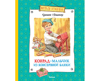 Конрад - мальчик из консервной банки (повесть)