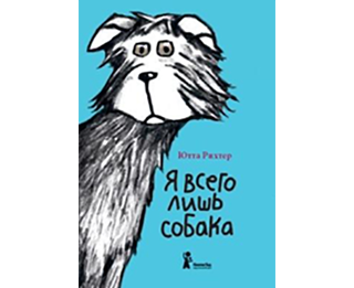 Я всего лишь собака