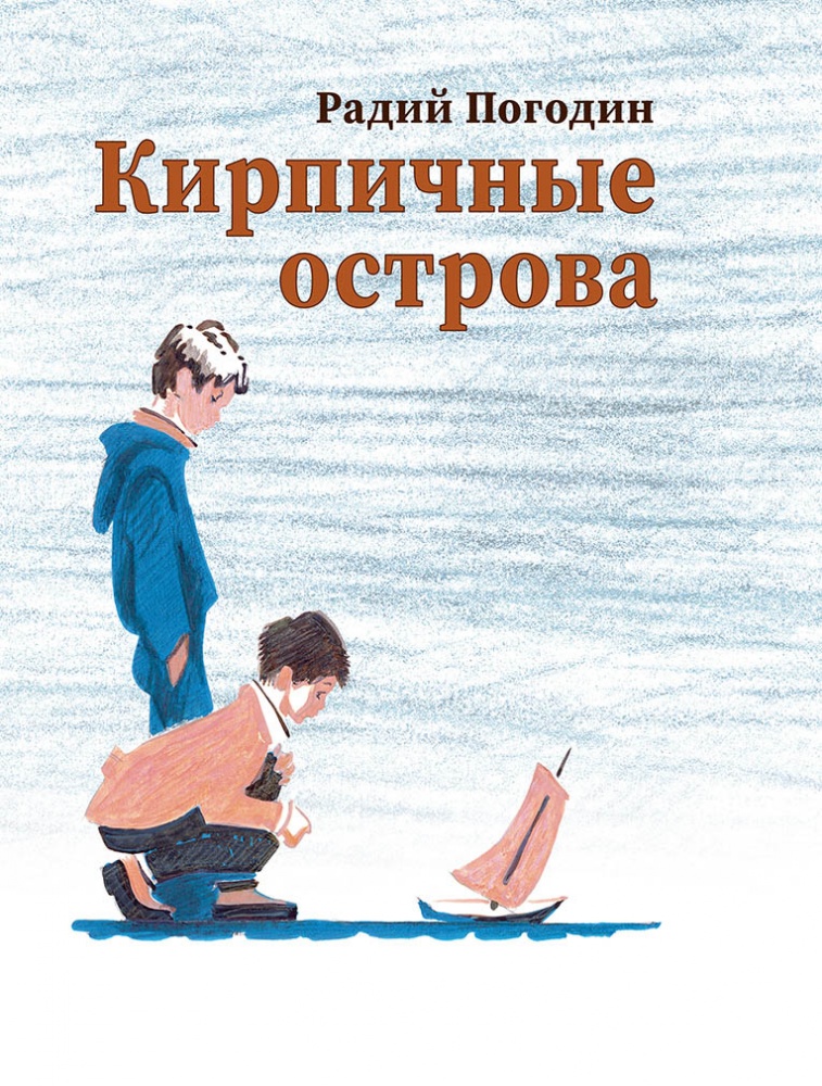 Сима из четвертого номера // Кирпичные острова (рассказы про Кешку и его друзей)