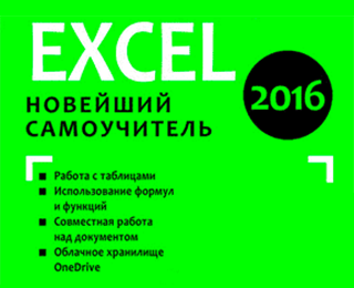 Microsoft Excel 2016. Новейший самоучитель