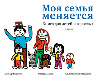 Моя семья меняется