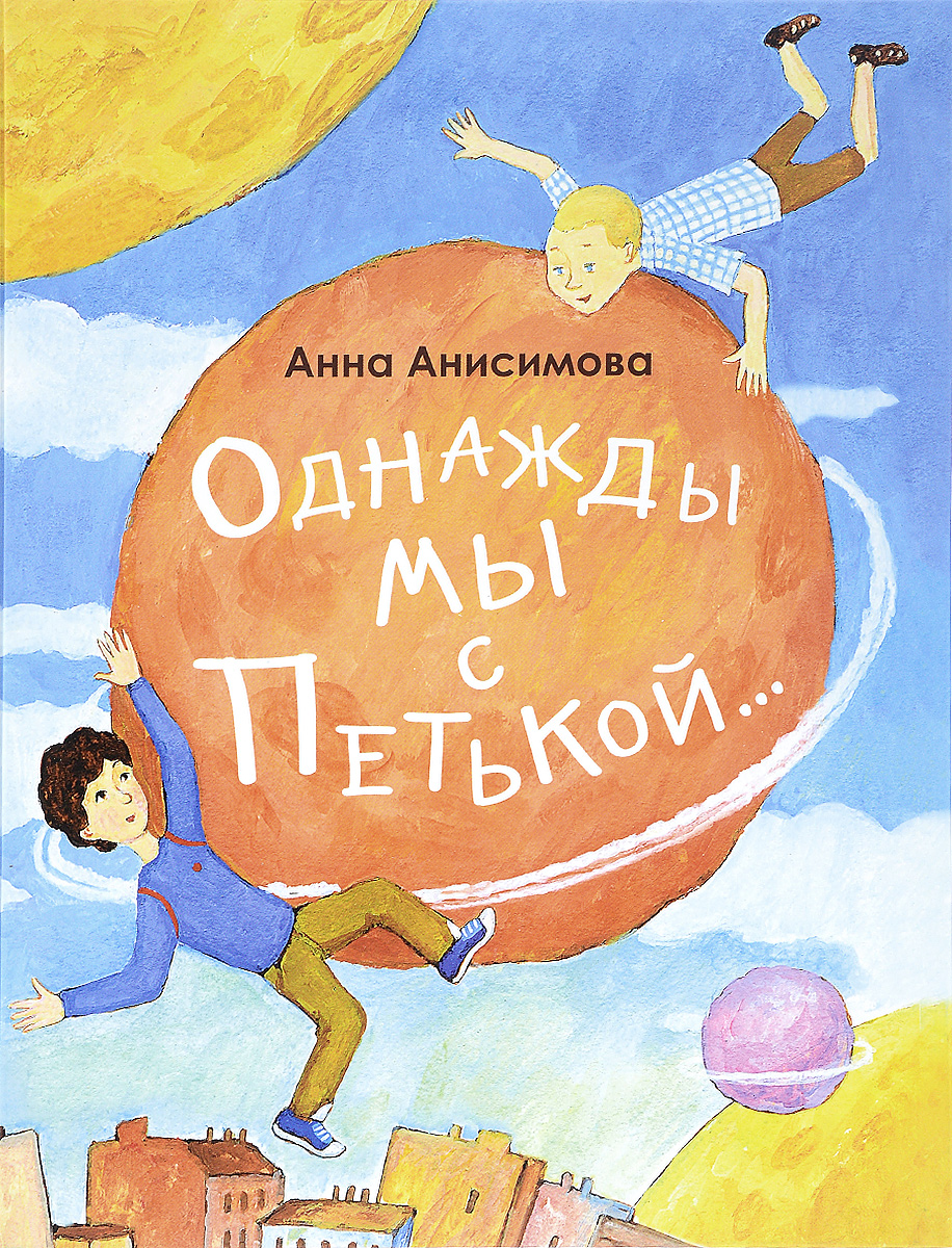 Однажды мы с Петькой (рассказ о первой дружбе)