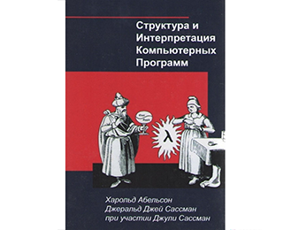 Структура и Интерпретация Компьютерных Программ