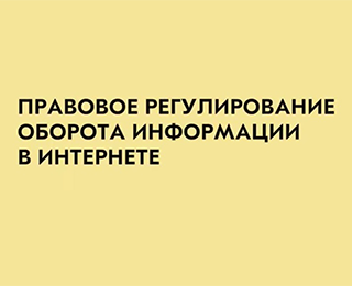 Правовое регулирование отношений в Интернете. Российская перспектива