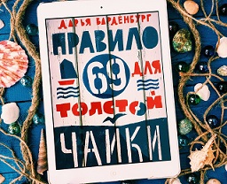 Правило 69 для толстой чайки