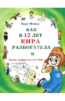 Как в 12 лет Кира разбогатела. Книга 2. Гусыня, несущая золотые яйца