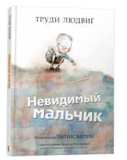 Невидимый мальчик