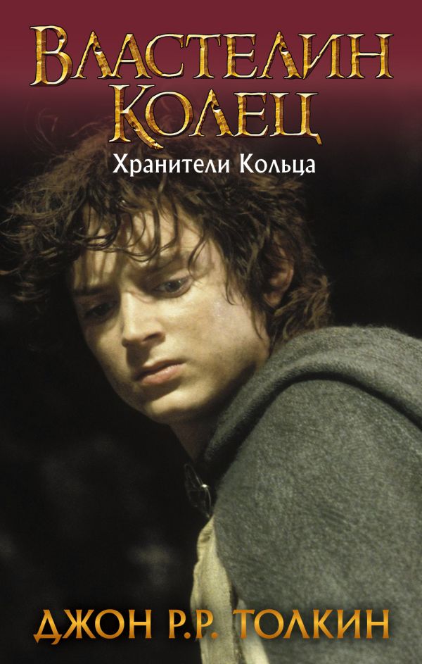 Властелин Колец (трилогия)