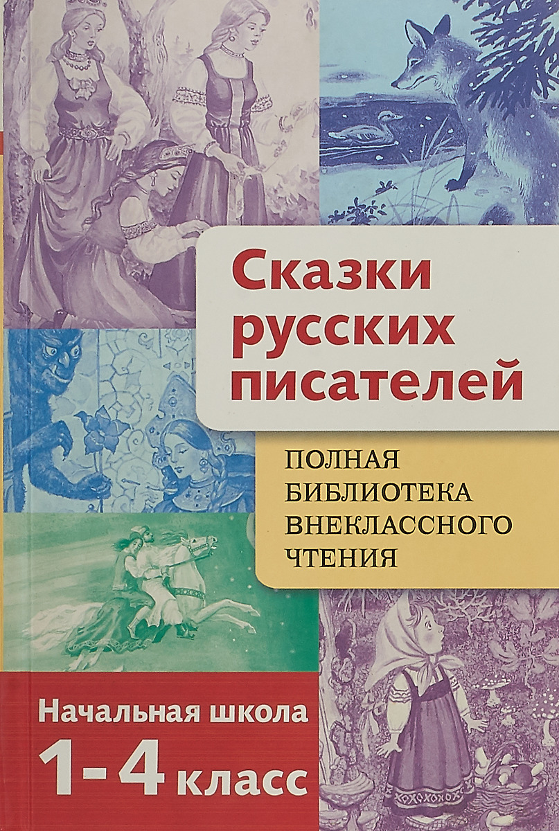 Белая цапля // Сказки русских писателей (начальная школа)
