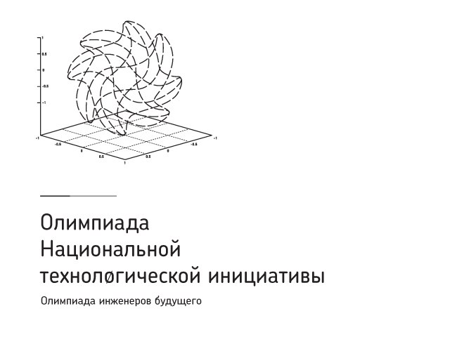 Олимпиада Кружкового Движения НТИ – Всероссийская инженерная олимпиада