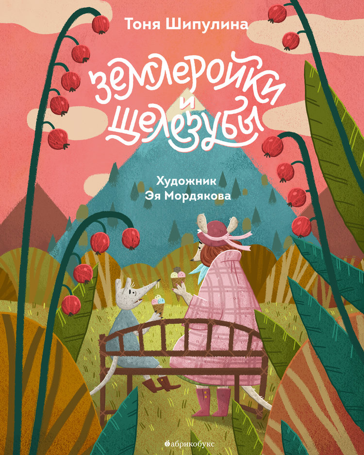Землеройки и щелезубы