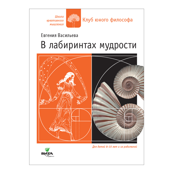 В лабиринтах мудрости. Тетрадь для развития философского мышления