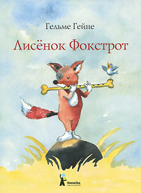 Лисёнок Фокстрот