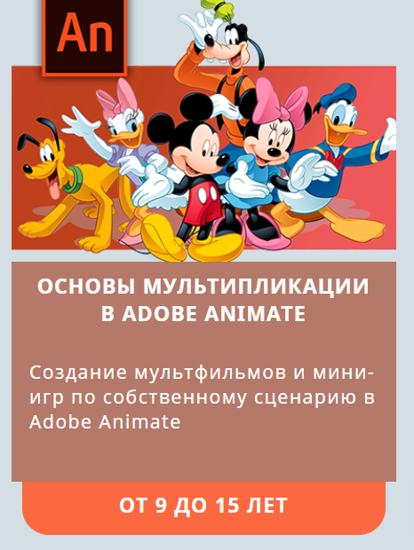 Основы мультипликации в Adobe Animate