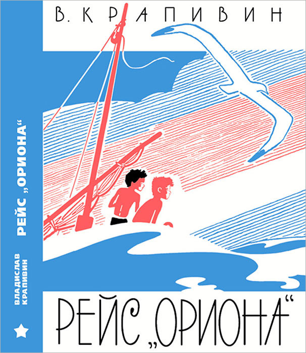 Самый младший // Рейс «Ориона»