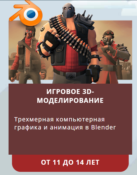 Игровое 3D-моделирование