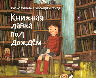 Книжная лавка под дождем