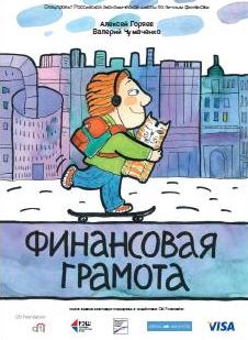 Финансовая грамота