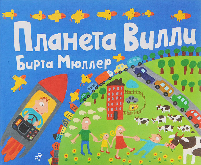 Планета Вилли