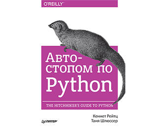 Автостопом по Python