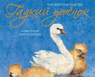 Гадкий утенок