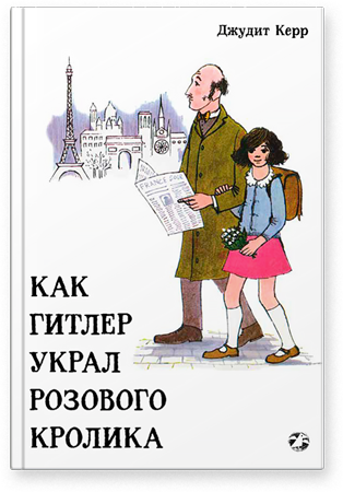 Как Гитлер украл розового кролика