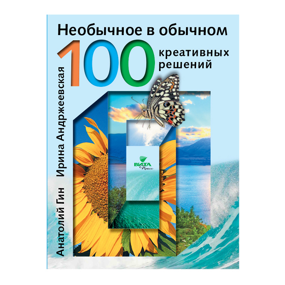 Необычное в обычном: 100 креативных решений