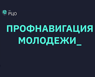 Профнавигация молодежи