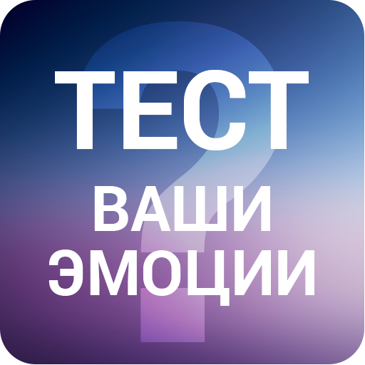 Эмоциональны ли вы? Тест на психику