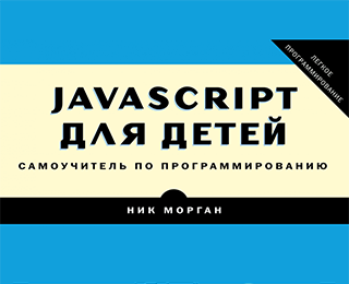 Javascript для детей