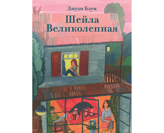 Шейла Великолепная